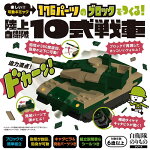 【自衛隊のりものシリーズ】176パーツのブロックでつくる！陸上自衛隊10式戦車知育玩具ブロックおもちゃ知育玩具子供男の子女の子６歳以上