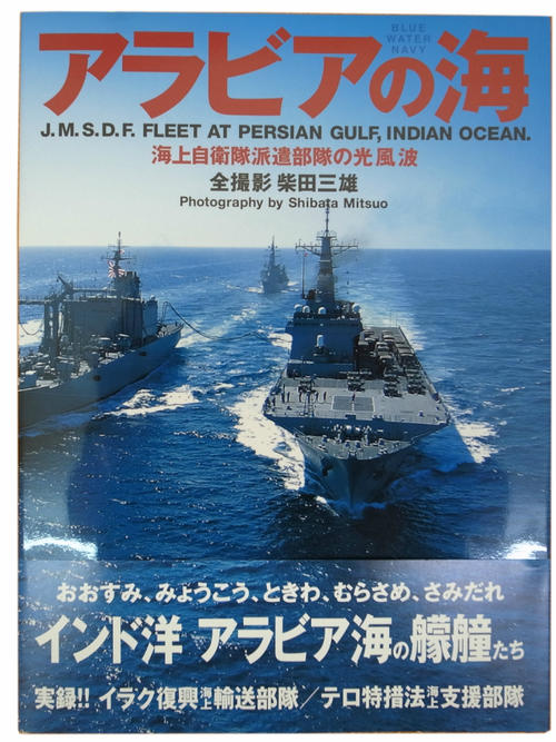 自衛隊グッズ 写真集 海上自衛隊 アラビアの海!実録イラク復興海上輸送部隊等 柴田三男 「燦吉 さんきち SANKICH