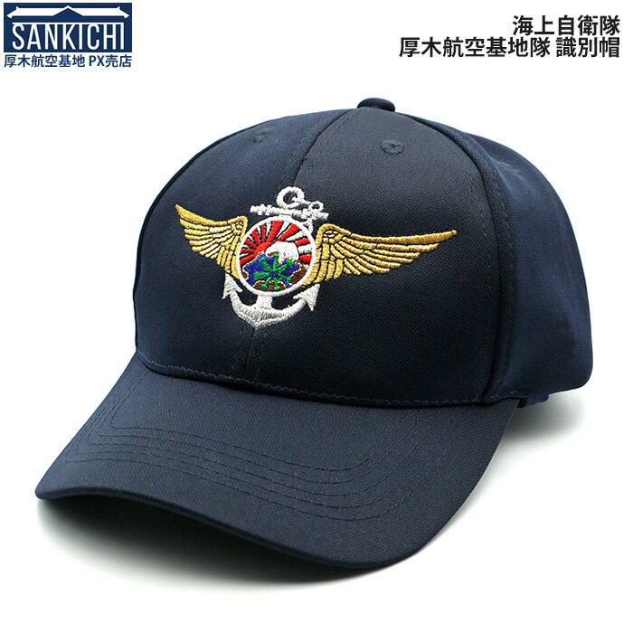 自衛隊グッズ 帽子 海上自衛隊 厚木航空基地隊 識別帽 キャップ「燦吉 さんきち SANKICHI」