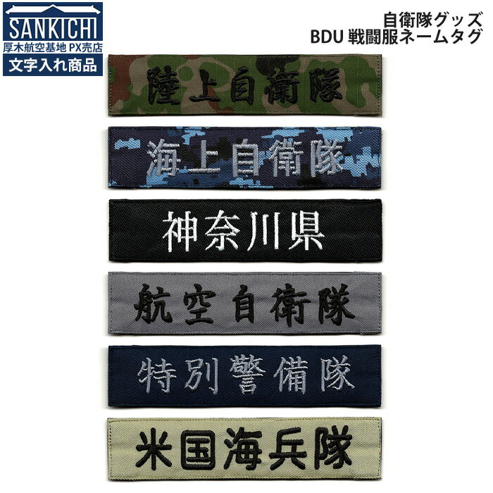 【 文字入れ 】 米軍グッズ ネームタグ BDU 戦闘服 カスタムネーム 日本語版 全6種 「燦吉 さんきち SANKICHI」