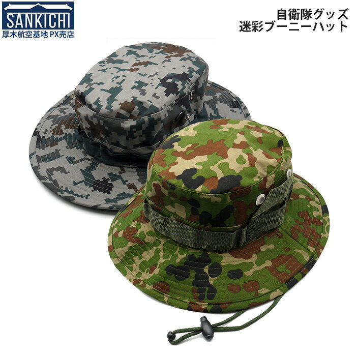 自衛隊グッズ 帽子 迷彩 ブーニーハット 全2種類「燦吉 さんきち SANKICHI」