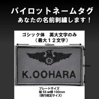 自衛隊グッズブルーインパルスのパイロットネームタグ/あなたのお名前刺繍します!