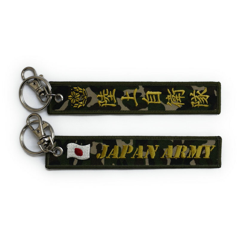 自衛隊グッズ フラッグキーホルダー 陸上自衛隊 両面刺繍 「燦吉 さんきち SANKICHI」