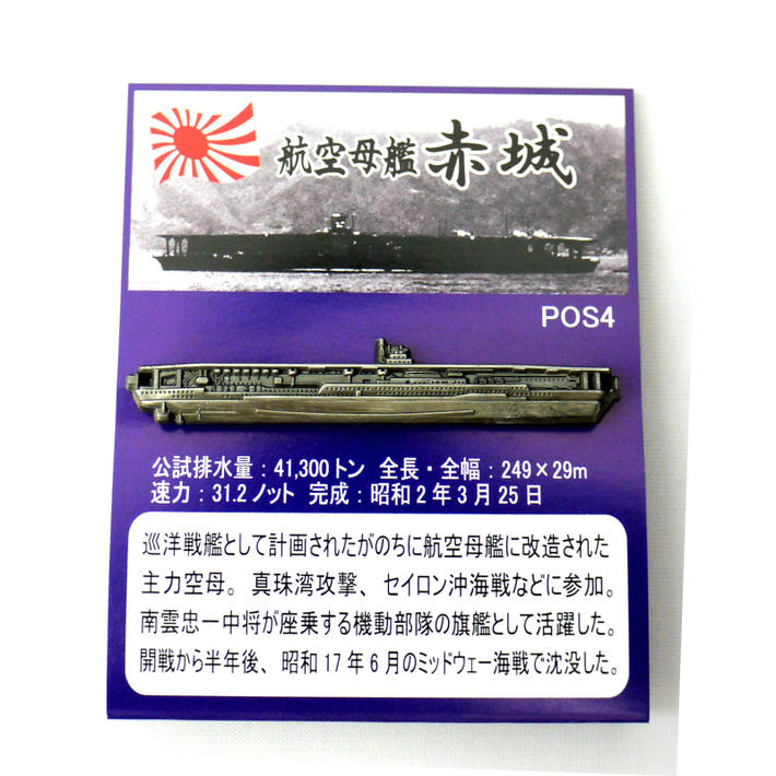 旧日本海軍グッズ ピンバッジ 大日本帝国海軍軍艦 ピンズコレクション 空母 赤城 「燦吉 さんきち SANKICHI」