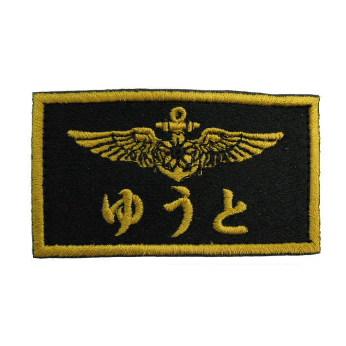 【 文字入れ 】 自衛隊グッズ ネームタグ 海上自衛隊 ミニサイズ 「燦吉 さんきち SANKICHI」