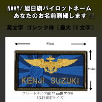自衛隊グッズブルーインパルスのパイロットネームタグ/あなたのお名前刺繍します!