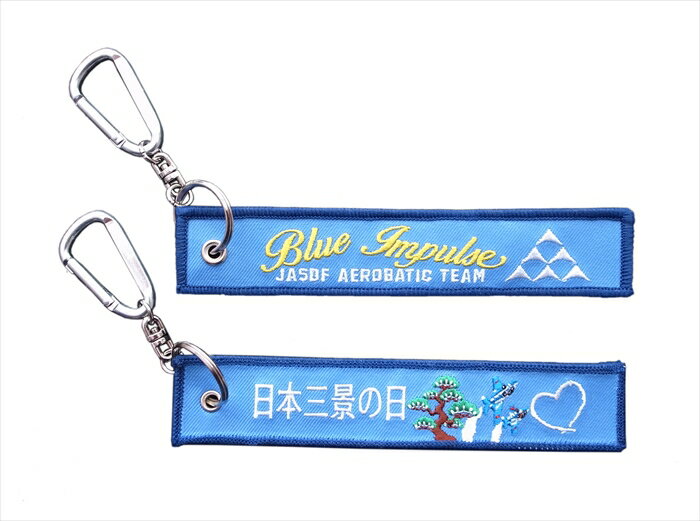 自衛隊グッズ フラッグキーホルダー 航空自衛隊 ブルーインパルス 両面刺繍 日本三景の日 「燦吉 さん..