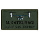 【 文字入れ 】 自衛隊グッズ ネームタグ 陸上自衛隊 輸送航空隊 オスプレイ 「燦吉 さんきち SANKICHI」