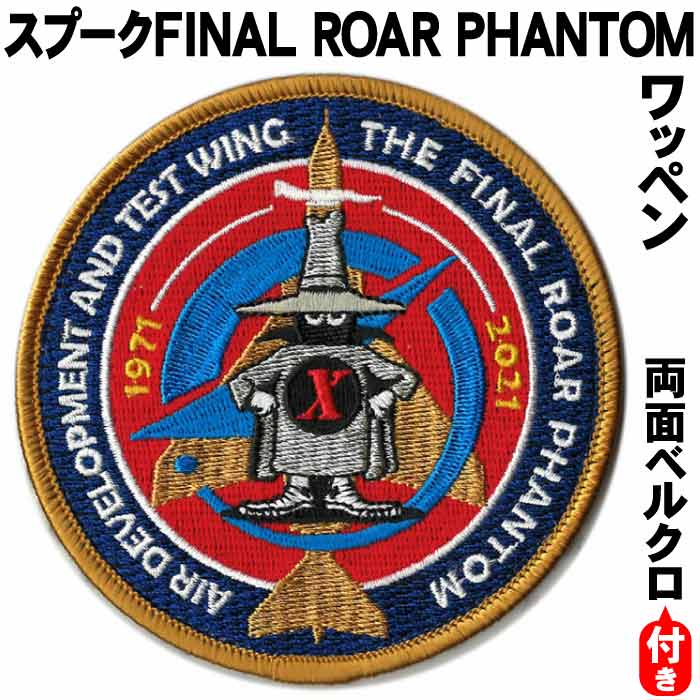 自衛隊グッズ ワッペン 航空自衛隊 飛行開発実験団 スプーク THE FINAL ROAR PHANTOM ベルクロ付 「燦吉 さんきち SANKICHI」