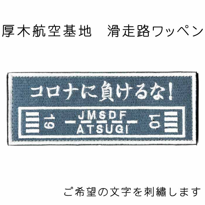 【 文字入れ 】 自衛隊グッズ ワッペン 海上自衛隊 厚木航空基地 滑走路 ベルクロ付 「燦吉 さんきち SANKICHI」