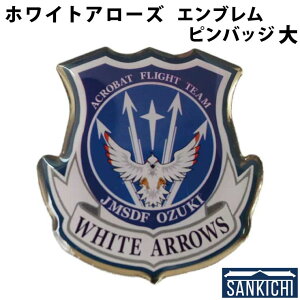 自衛隊グッズ ピンバッジ 海上自衛隊 ホワイトアローズ 小月航空基地 大 42mm 「燦吉 さんきち SANKICHI」