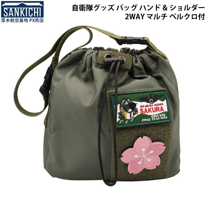 自衛隊グッズ バッグ ハンド&ショルダー 2WAY マルチ ベルクロ付「燦吉 さんきち SANKICHI」