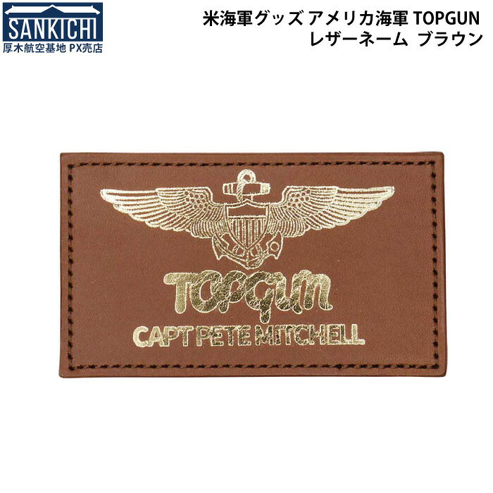 米海軍グッズ アメリカ海軍 MAVERICK仕様 トップガン2 レザー ネームタグ（ブラウン） ブラウン ステッチ有「燦吉 さんきち SANKICHI」
