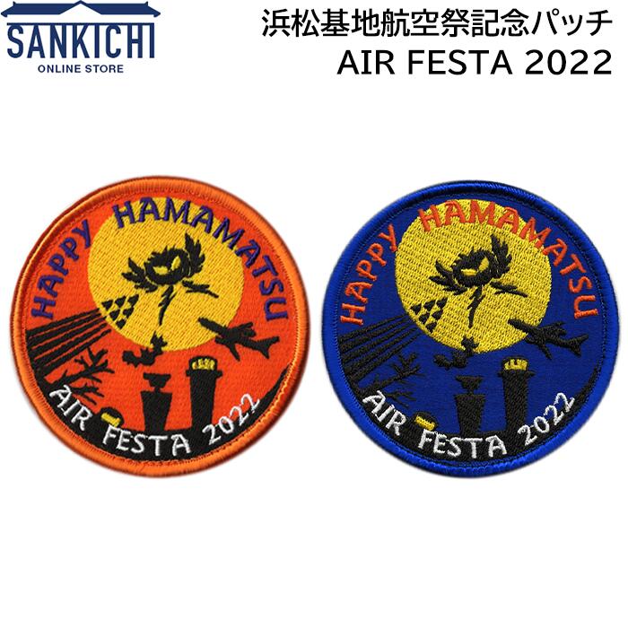 自衛隊グッズ ワッペン 浜松基地航空祭記念パッチ AIR FESTA 2022 片面ベルクロ付 「燦吉 さんきち SANKICHI」