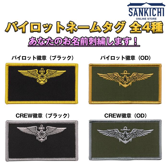 【 文字入れ 】 自衛隊グッズ 海上自衛隊 パイロットネームタグ 全4種「燦吉 さんきち SANKICHI」