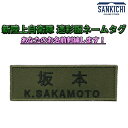 【 文字入れ 】 自衛隊グッズ ネームタグ 陸上自衛隊 新迷彩服タグ 2段「燦吉 さんきち SANKICHI」