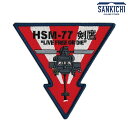 アメリカ海軍厚木航空施設 USN HSM-77 パッチ 剣鷹 両面ベルクロ付「燦吉 さんきち SANKICHI」