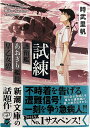 試練—護衛艦あおぎり艦長　早乙女碧「燦吉 さんきち SANKICHI」