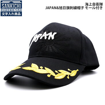 【 文字入れ 】 自衛隊グッズ 帽子 海上自衛隊 JAPAN 野球帽 モール付き ブラック