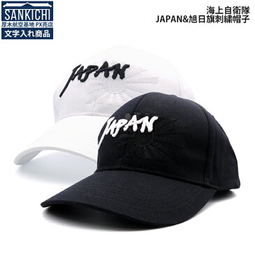 【 文字入れ 】 自衛隊グッズ 帽子 海上自衛隊 JAPAN 野球帽 全2種