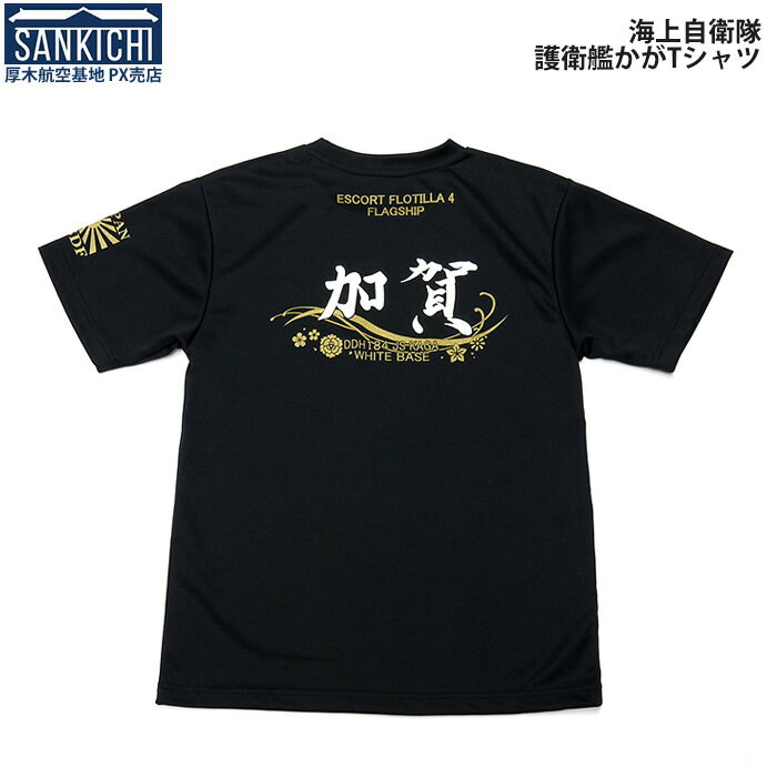 自衛隊グッズ Tシャツ 海上自衛隊 護衛艦 かが 袖艦旗付 ドライタイプ「燦吉 さんきち SANKICHI」