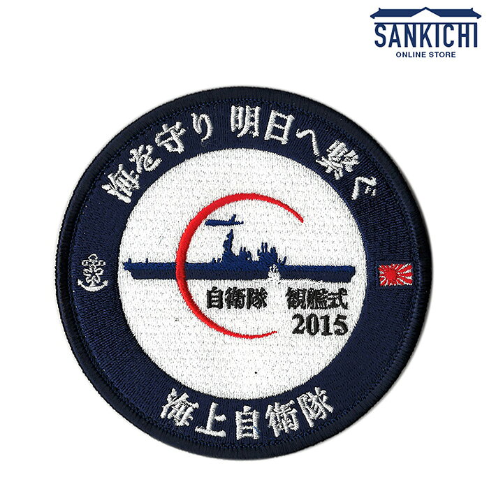 自衛隊グッズ ワッペン 海上自衛隊 自衛隊観艦式2015　記念パッチ（フチ青）ベルクロ付「燦吉 さんきち SANKICHI」