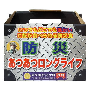 自衛隊グッズ ミリメシ 戦闘糧食 防災あつあつロングライフセット 非常食 防災食