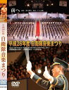 商品詳細 商品説明 今回は音楽まつり50回、自衛隊発足60周年の節目の年でした。 フィリピン・オーストラリアのゲストバンドも来日して参加。 歌、ドリル、太鼓、そして儀仗と華やかな中にも垣間見る自衛官としての精悍な表情は、この音楽祭りの魅力の一つです。 【収録内容】 ・プロローグオープニングセレモニー 陸 海 空自衛隊音楽隊 陸上自衛隊第302保安警務中隊 ・第一章「From Japan」 陸上自衛隊北部方面音楽隊ドリル演奏 陸上自衛隊中部方面音楽隊ドリル演奏 米海兵隊第3海兵起動展開部隊音楽隊ドリル演奏 在日米軍音楽隊ドリル演奏 ・第二章「To Asia」 防衛大学校儀仗隊 フィリピン海兵隊軍楽隊 航空自衛隊中央音楽隊ドリル演奏 海上自衛隊東京音楽隊ドリル演奏 陸上自衛隊中央音楽隊ドリル演奏 ・第三章「To the World」 オーストラリア陸軍軍楽隊 陸上自衛隊5方面音楽隊トロンボーンクインテット 陸海空自衛隊ドリル演奏 陸海空自衛隊音楽隊＋ゲストバンドによる合同演奏 ・第四章「For Japan」自衛太鼓・陣 全出演音楽隊演奏〜全出演部隊大集合 エピローグ…陸上自衛隊中央音楽隊デュエット 仕様 発売日：2015/1/30 収録時間：96分 ディスク：DVD 片面2層 音声：リニアPCM 発売元：あだちビデオ制作室 発送方法 「クリックポスト」にて発送します。 ※着日・時間・代引きは出来ません。 ※到着は原則ポスト投函になります。 ※発送状況等の追跡が可能です。 「代引き」または「日時指定」をご希望の方は 「宅配便(ゆうパック)」をお選びください。