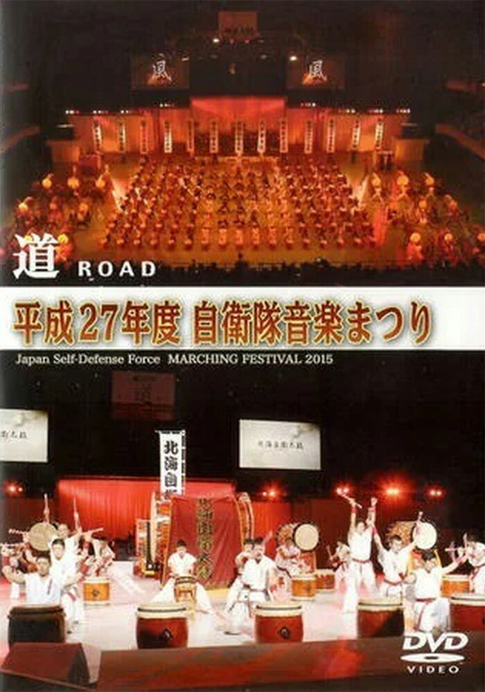 自衛隊グッズ DVD 平成27年度 自衛隊音楽まつり「燦吉 さんきち SANKICHI」