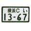 【 文字入れ 】 自衛隊グッズ ネームタグ 大型自動二輪 ナンバープレート風 「燦吉 さんきち SANKICHI」