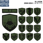 【名入れ】自衛隊グッズネームタグ陸上自衛隊部隊章部隊ネームセット全6種
