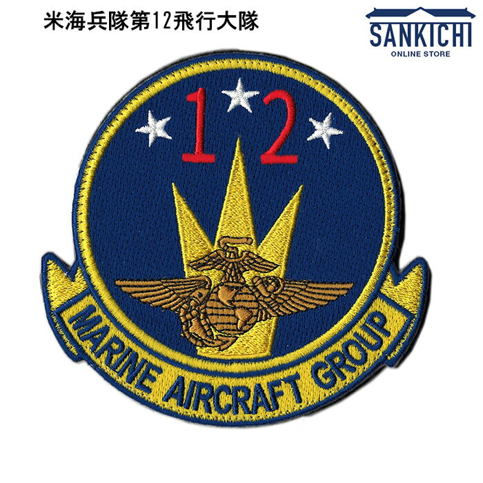 自衛隊グッズ 海兵隊 岩国航空基地 スコードロンワッペン【両面ベルクロ付き】「燦吉 さんきち SANKICHI」