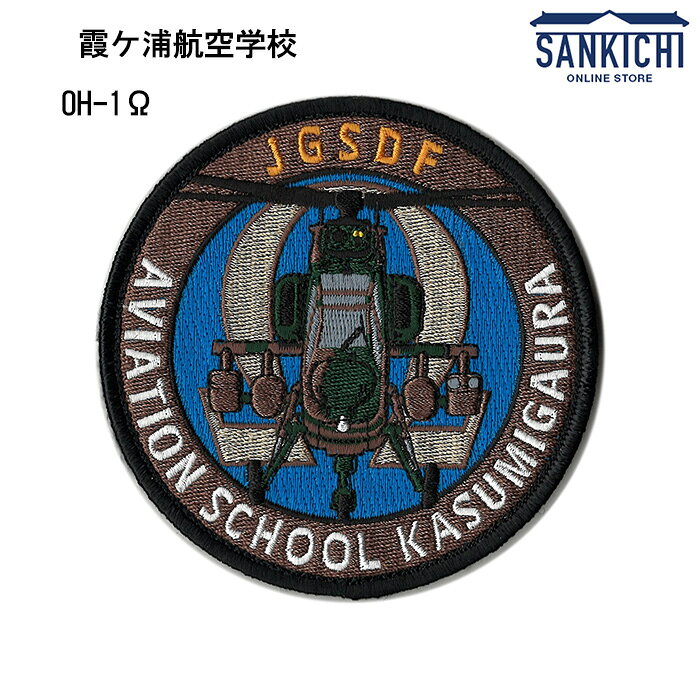自衛隊グッズ ワッペン 陸上自衛隊 霞ケ浦航空学校 Ω ワッペン【両面ベルクロ付き】「燦吉 さんきち SANKICHI」