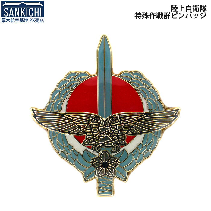 自衛隊グッズ ピンバッジ 陸上自衛隊 特殊作戦群「燦吉 さんきち SANKICHI」