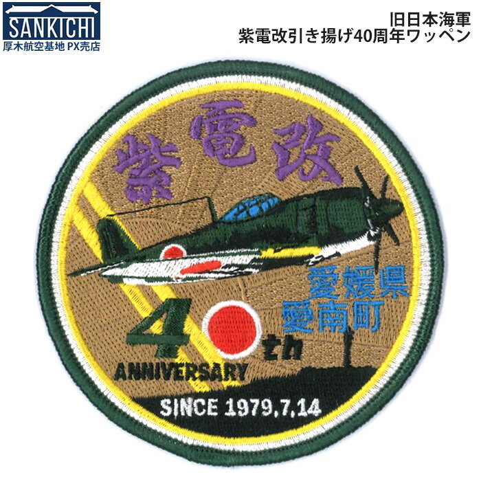 自衛隊グッズ ワッペン 旧日本海軍 紫電改 引き揚げ40周年記念 ベルクロ付 「燦吉 さんきち SANKICHI」のサムネイル