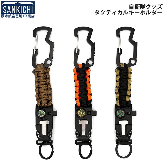 自衛隊グッズ キーホルダー タクティカル カラビナ 多機能 全3種「燦吉 さんきち SANKICHI」