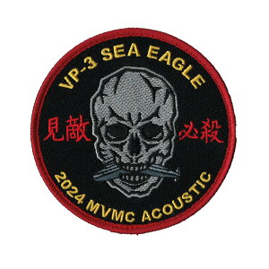 自衛隊グッズ ワッペン 海上自衛隊 厚木航空基地 第3航空隊 見敵必殺 2024 MVMC ACOUSTIC ワッペン パッチ ベルクロ付 「燦吉 さんきち SANKICHI」