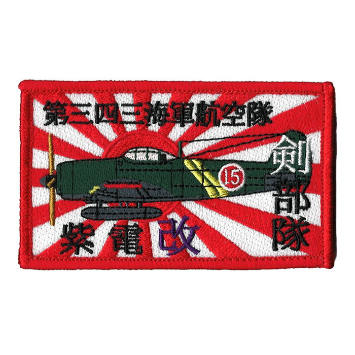 自衛隊グッズ 旧海軍 第三四三海軍航空隊 剣部隊 紫電改 ワッペン パッチ ベルクロ付「燦吉 さんきち SANKICHI」