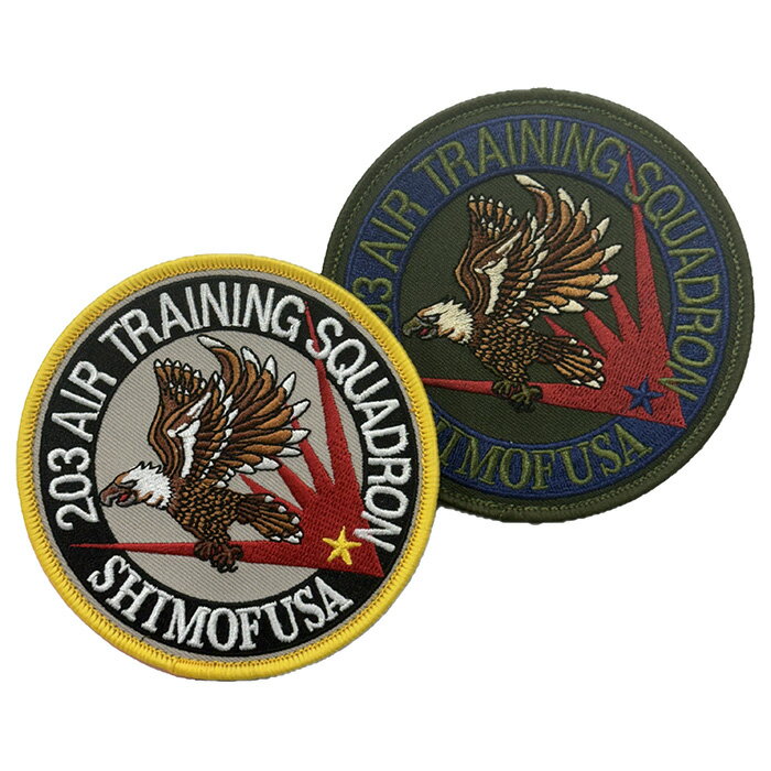 自衛隊グッズ 海上自衛隊 下総航空基地 203教育航空隊 ワッペン パッチ【両面ベルクロ付き】「燦吉 さんきち SANKICHI」
