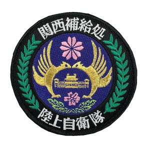 自衛隊グッズ ワッペン 陸上自衛隊 宇治駐屯地 関西補給処 ワッペン 両面ベルクロ付「燦吉 さんきち SANKICHI」さんきち SANKICHI」