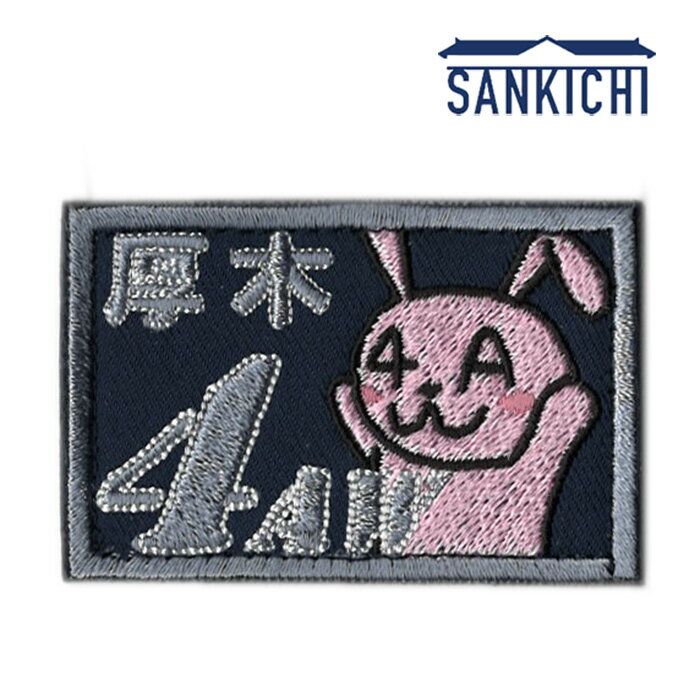 自衛隊グッズ 海上自衛隊 厚木航空基地 第4航空群 うさ4 ショルダーパッチ 片面ベルクロ付 「燦吉 さんきち SANKICHI」