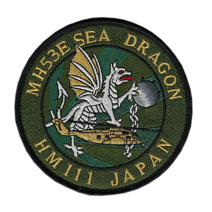 自衛隊グッズ 海上自衛隊 岩国航空基地 第111航空隊 HM111 MH-53E SEA DRAGON ワッペン パッチ 両面ベルクロ付き「燦吉 さんきち SANKICHI」