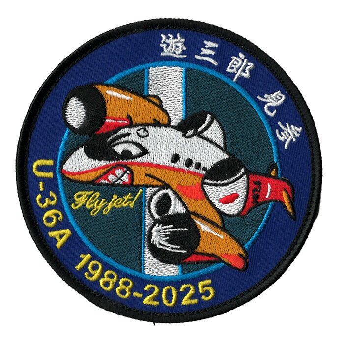 自衛隊グッズ 海上自衛隊 岩国航空基地 U-36A 遊三郎 退役記念 ワッペン パッチ 「さんきち 燦吉 SANKICHI」