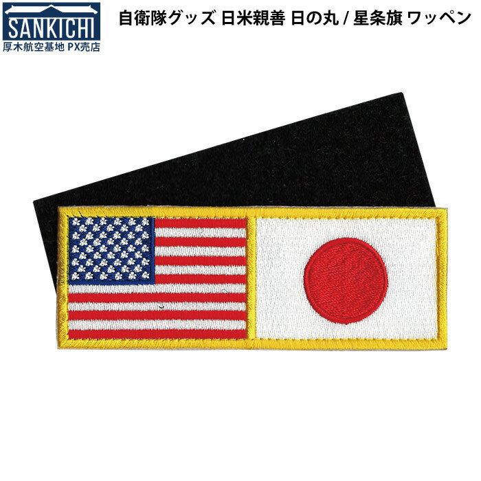 自衛隊グッズ 日米親善 日の丸/星条旗 ワッペン 「燦吉 さんきち SANKICHI」