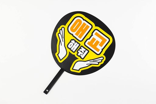 『ずぼらうちわハングル』は片面にハングル(韓国語)でファンサ用メッセージが印刷されたうちわです。裏面は無地になっているので、推しの名前やメッセージを貼り付けてオリジナルうちわが作れます。 “コンサートに行くのにファンサうちわを作っている時間がない!けどファンサメッセージでアピールしたい!” “推しにアピールしたいけど、ハングルでうちわを作る自信がない...”『ずぼらうちわ』はそんなあなたが、いつもよりちょっとだけ「ずぼら」ができるうちわです。 マットPP加工がされているので、うちわ面が反射しません。また、カッティングシートを貼り間違えてもすぐにはがせます。 ※各コンサートや会場によって、うちわ使用のルールがあります。それぞれのルールに従ってご使用ください。 【サイズ】約420x295mm【素材】紙、PP【原産国】日本