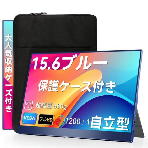 ゲーム 【おしゃれな撞色デザイン】ファッショナブルなパッチワークカラーのデザインを採用。正面フレームとサイドフレームをブルー、バックフレームをブラックに仕上げました。鮮やかなブルーとブラックのコントラストが、洗練されたモダンなスタイルを際立たせます。本体一体型の自立スタンドを採用し、外付けスタンド不要。横置きで0〜75°まで角度調整が可能な安定設計です。本SKUは専用収納ケースが付属し、持ち運び時にも安心して収納可能。デスク使用はもちろん、移動を伴うシーンにも配慮したセット内容です。 【15.6インチフルHD・IPS液晶で見やすい表示】15.6インチのフルHD(1920x1080)解像度とIPS液晶パネルを採用。178°の広視野角により、角度を変えても色ズレが少なく、サブディスプレイとして長時間使用しても見やすい表示品質を実現します。約1,670万色表示対応で、資料作成・動画視聴・ゲームまで、モバイルディスプレイとして幅広く活躍します。 【軽量・薄型・持ち運びを考えたポータブル設計】約0.68kgの軽量設計と約7mmの薄型ボディで、バッグにもすっきり収納可能。