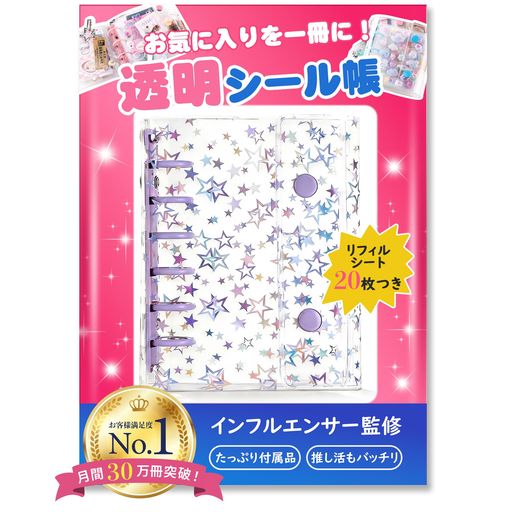 シール帳 a7 透明 クリア 【月間30万冊突破・今 SNS で大注目・インフルエンサー監...