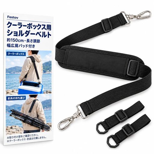 【クーラーボックス用・交換用ショルダーベルト】純正ベルトの劣化、紛失、持ち運びにくさが気になる時に使いやすい交換用ストラップです。クーラーボックス、保冷バッグ、釣具ケース、工具バッグなど、ストラップを取り付けられる荷物の持ち運びを補助します。 【約150cm・長さ調節可能】全長約150cmのベルトは、荷物の大きさや体格に合わせて長さを調節できます。肩掛けや斜め掛けで使いやすく、釣り、キャンプ、BBQ、駐車場からの移動などに便利です。 【幅広肩パッドで当たりをやわらげる設計】約30x7.5cmの肩パッドと幅約3.5cmのウェビングを採用。肩に当たる部分を広くカバーし、荷物を持ち運ぶ際の肩への当たりに配慮しています。 【取り付け部のあるケースに対応】フック、リング、ハンドルなど、ベルトを取り付けられる箇所があるケースやバッグに使用できます。クーラーボックス本体の形状や取り付け位置により使用可否が異なるため、事前にご確認ください。 - 【セット内容・ご使用前の確認】ショルダーストラップ、固定ベルト、取扱説明書が付属します。クーラーボックスやバッグ本体は付属しません。