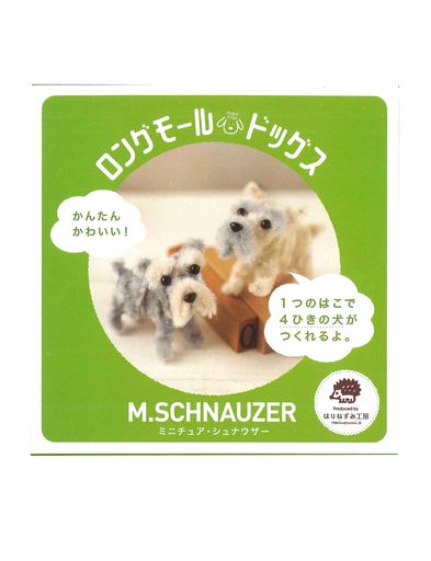 創&遊手芸キット〈ロングモール*ドッグス〉ミニチュア・シュナウザー