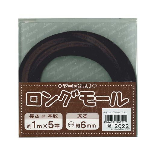 創&遊アート作品用ロングモール長さ1m・太さ6mm(二分)2022(黒)5本入